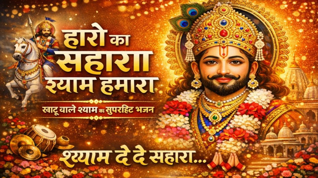 ⁣हारे का सहारा श्याम हमारा | Khatu Shyam Ji Bhajan | Shyam Baba Bhajan | Latest Shyam Bhajan 2026