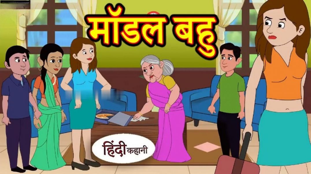 ⁣मॉडल बहु | Hindi Kahaniya | Bedtime Moral Stories | Funny Hindi Story |