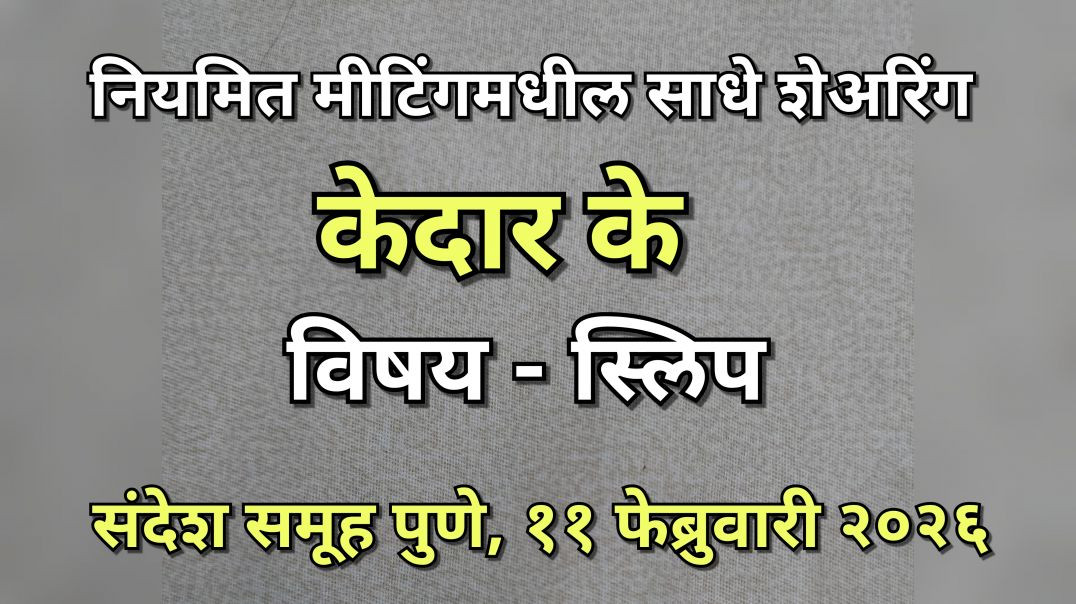 ⁣स्लिप Slip केदार के संदेश समूह १२०२२०२६