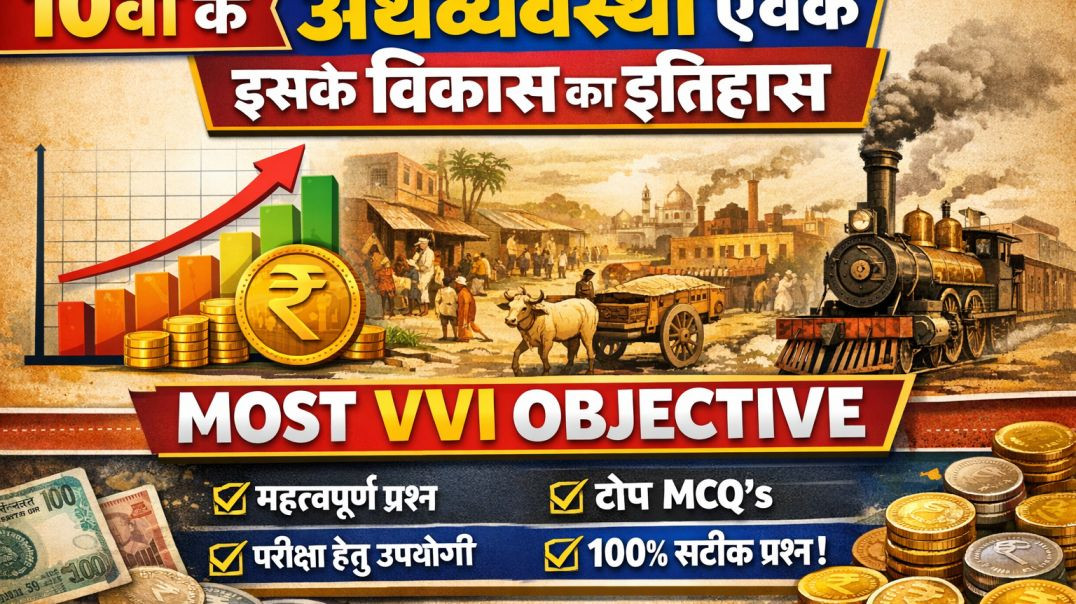 ⁣10th (अर्थव्यवस्था एंव इसके विकास का अर्थ) most vvi objective