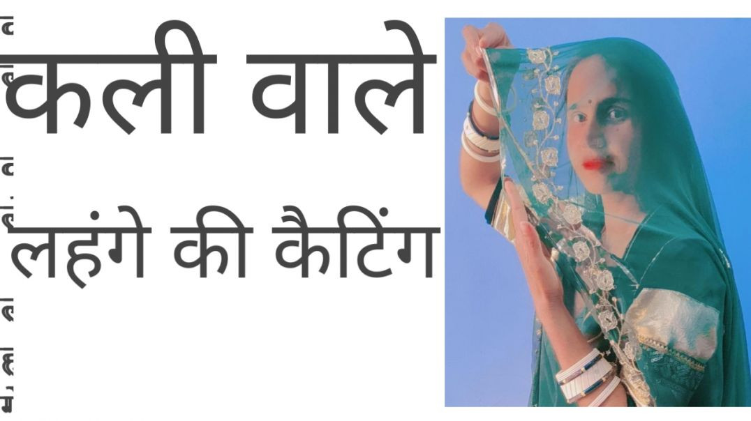 लहंगे की कैटिंग कैसे करें