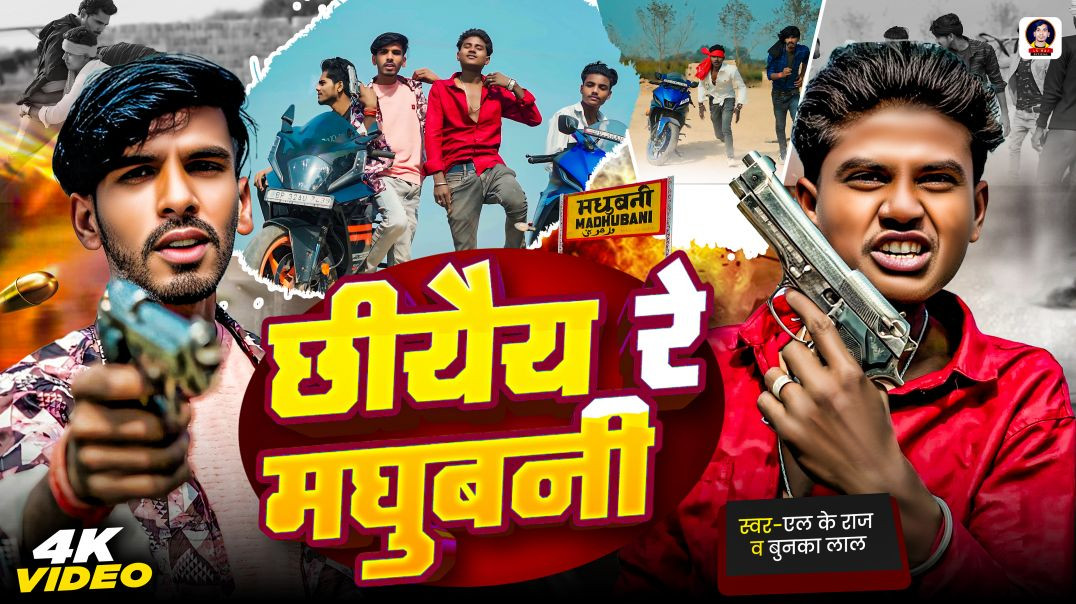 ⁣#chhiyey Re Madhubani | L K Raj Bunka Lal Rangdari Song | kamar mein ghus ke pistol madhubani song