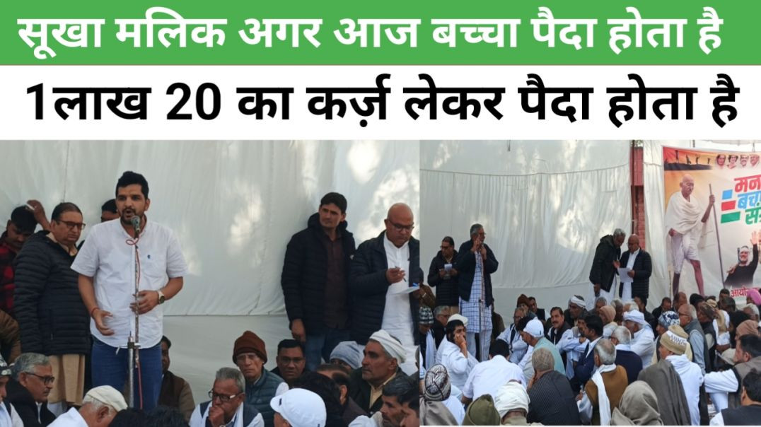 ⁣प्रधान सूखा मलिक अगर हरियाणा में आज बच्चा पैदा होता है 1लाख 20 का कर्ज़ लेकर पैदा होता है #news