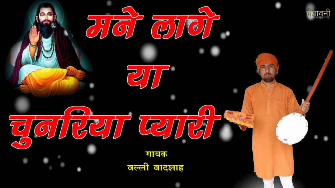 ⁣मने लागे या चुनरिया प्यारी | गायक बल्ली बादशाह | LAAGE YA CHUNRIYA PYARI | CHETAWNI BHAJAN MALA