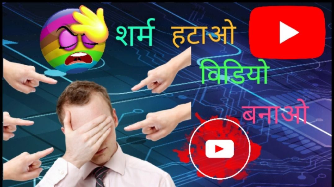 ⁣शर्म हटाओ वीडियो बनाओ 🔥 और शर्म को करो टाटा बाएं 🤑🤑