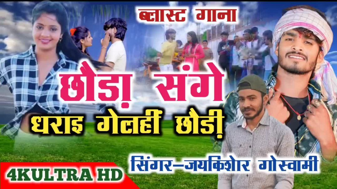 ⁣छोरा संगे धरा गेलही छोड़ी | jaykishor Goswami| bhojpuri gana