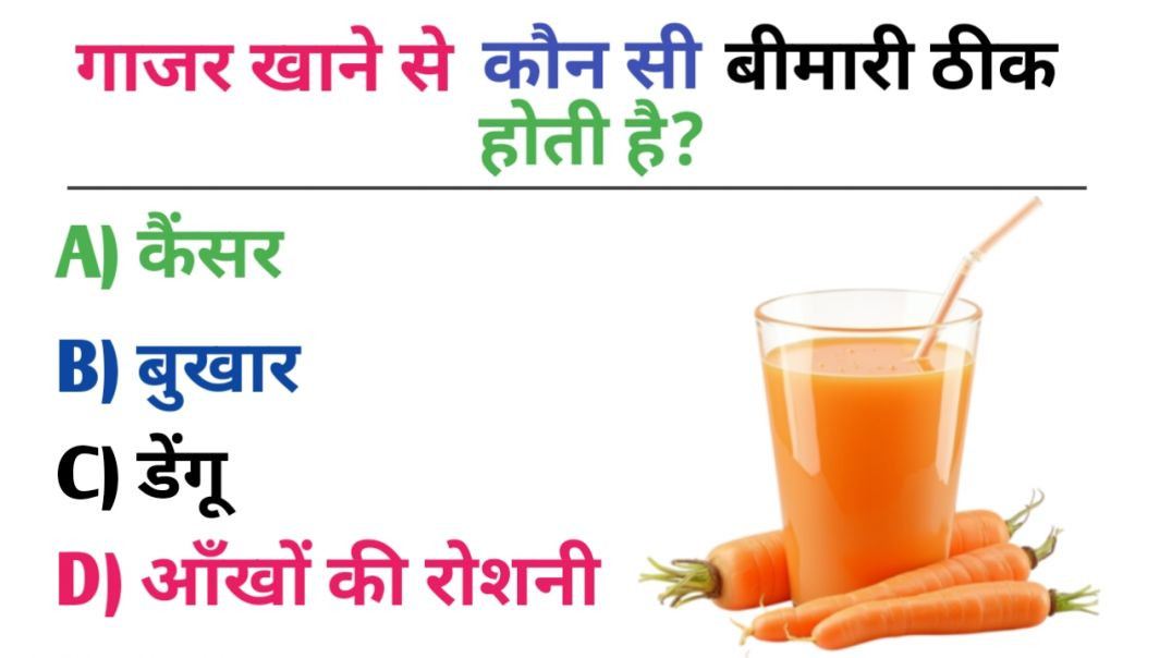 ⁣गाजर खाने से कौन सी बीमारी ठीक होती है?