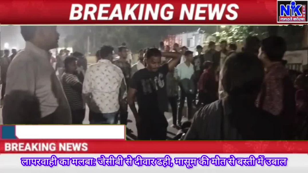 ⁣लापरवाही का मलबा_ जेसीबी से दीवार ढही, मासूम की मौत से बस्ती में उबाल