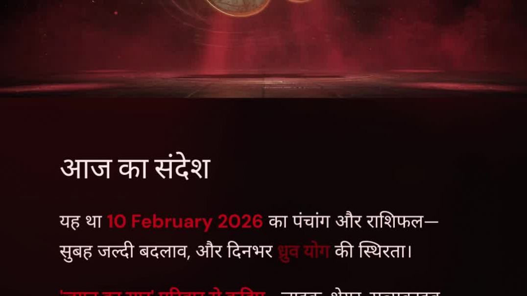 ⁣10 February 2026 राशिफल पंचांग | आज का पंचांग आज का राशिफल माघ कृष्ण अष्टमी विशाखा नक्षत्र #aajkarashifal 