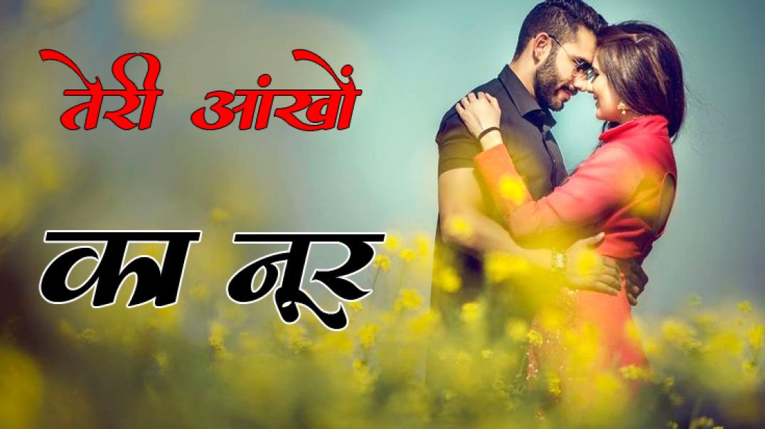 ⁣तेरी आंखों का नूर new song