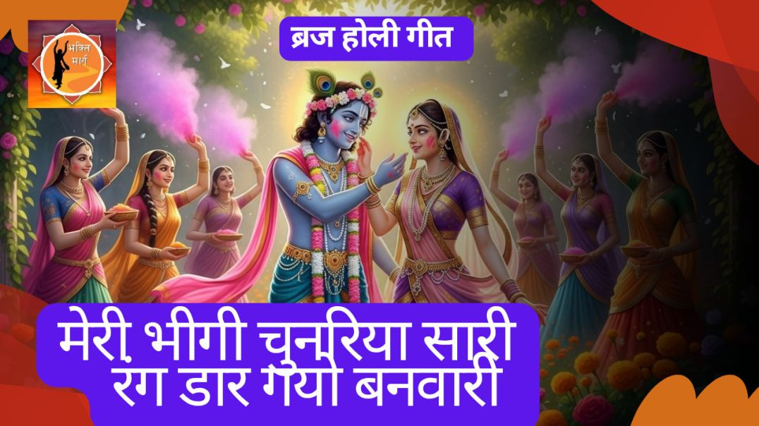 ⁣ब्रज होली गीत 🌈मेरी भीगी चुनरिया सारी रंग डार गयो बनवारी 🌈धमाल भरा होली गीत 🌈बरसाना होली गीत.....