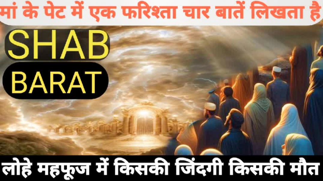 ⁣Shabe barat farishte likhate Hain Kaun jita Kaun marega