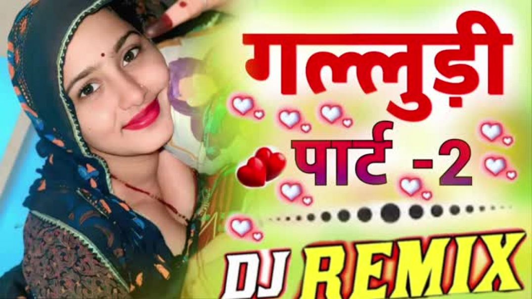 ⁣गललुडी पार्ट-2 ऐरी म्हारी जानु मोकु छोड़ अकेलों खा चाली DJ Remix ⏩ Top Trance Mix New Meena Geet