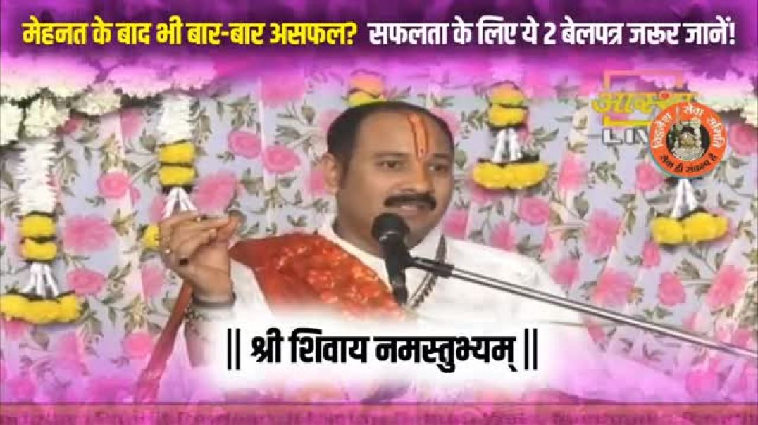 ⁣मेहनत के बाद भी बार-बार असफल?  सफलता के लिए ये 2 बेलपत्र जरूर जानें!