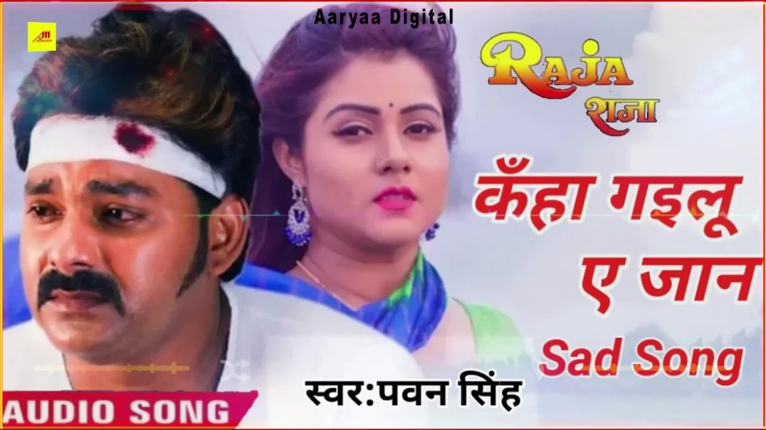 ⁣_Pawan Singh New Sad  Song  - हमरा जिंदगी में आके - Hamra Jindagi Me Aake - _Bhojpuri Sad Song(1080P