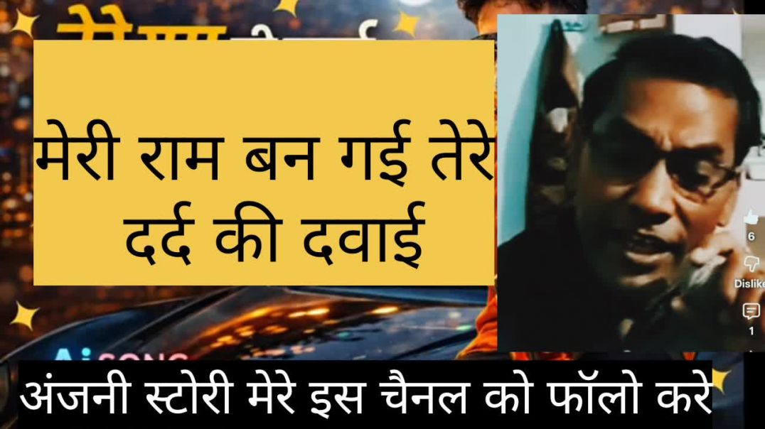 ⁣a ram ban gai tere dard ki dabai hindi viral seed song