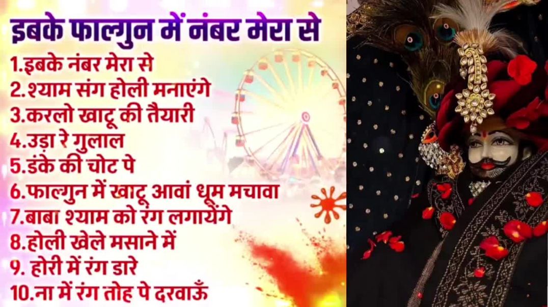 ⁣श्याम बाबा फाल्गुन भजन 2026