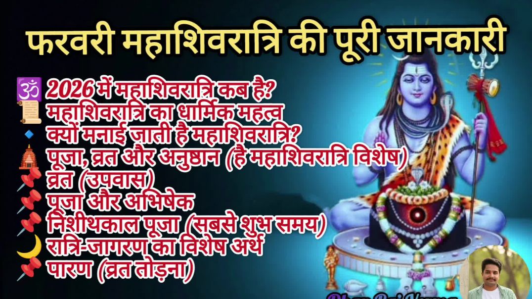 ⁣Shivratri Kab Hai 2026 || Maha Shivratri Kab Hai || शिवरात्रि पूजा शुभ मुहूर्त || महाशिवरात्रि कब