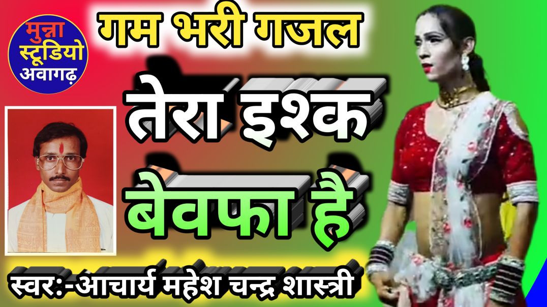 ⁣गजल तेरा इश्क वेवफा है गायक आचार्य महेश चन्द्र शास्त्री