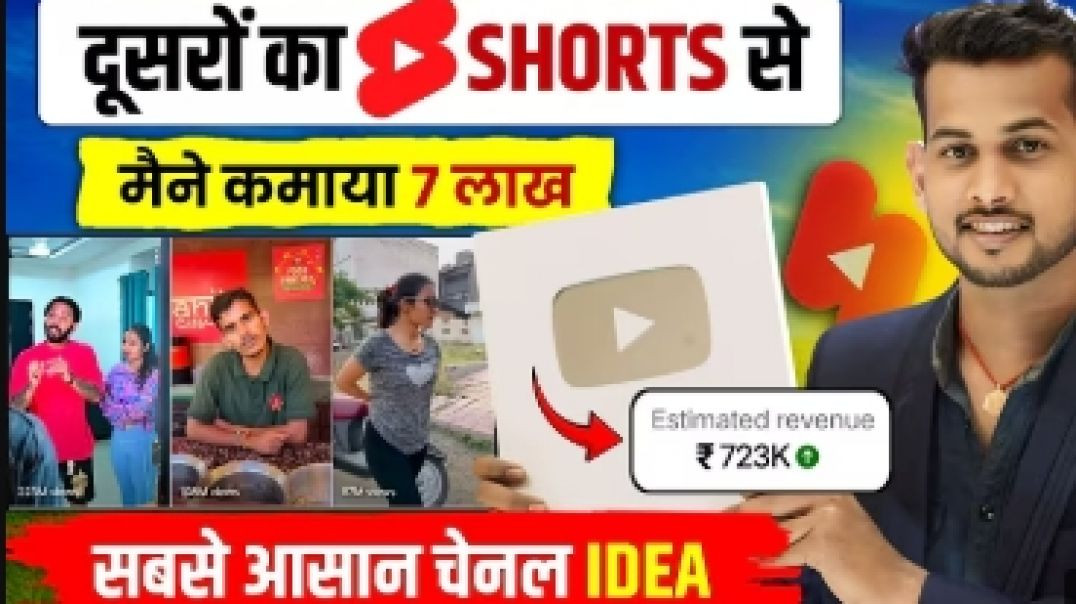 ⁣🍿 🤑दूसरों के #shorts से ( 7 लाख कमाया)💵 copy paste video on youtube and earn money | new channel idea