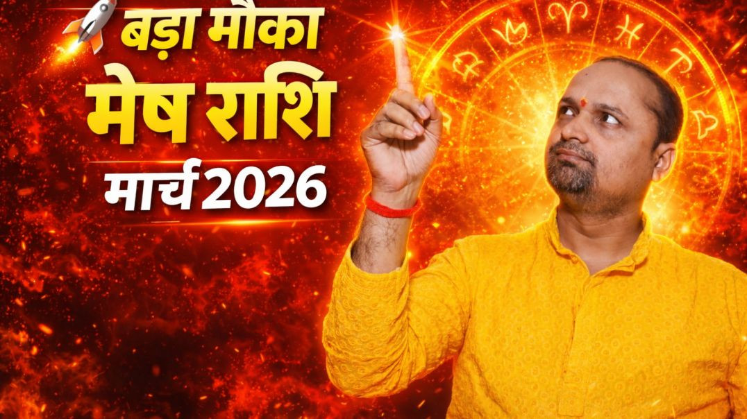 ⁣मेष राशिफल मार्च 2026