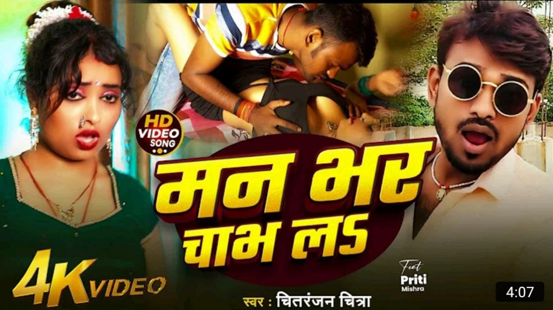 _video___मन_भर_चाभ_लs___Man_Bhar_Chabh_La____Chitranjan_Chitra,Ujala_Sahani____bhojpuri__song_2025_M