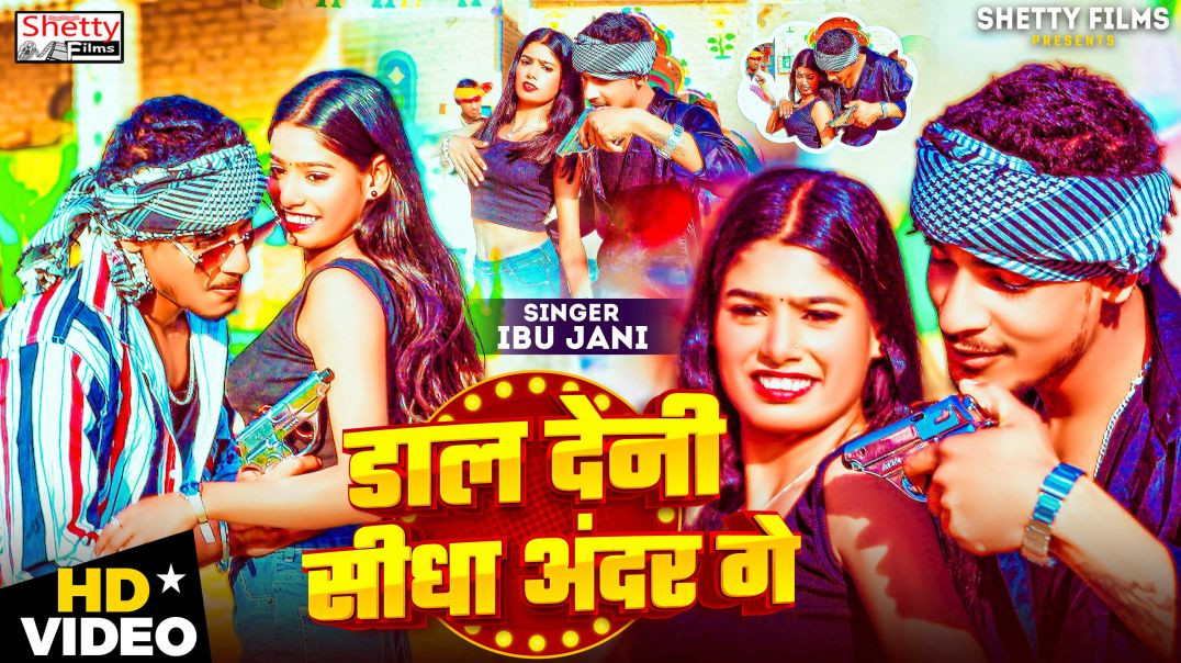 ⁣#video Song || Dal Deni Sidha Andar Ge || डाल देनी सीधा अंदर गे || Ibu Jani || Bhojpuri New Video