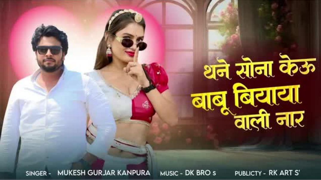 थने_सोना_केऊ_बाबू_बियाया_वाली_नार___Mukesh_Gurjar_Kanpura_New_Song___New_Rajasthani_Dj_Song_205(