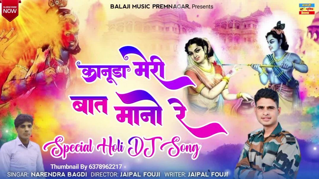 ⁣कानुङा मेरी बात मानो रे _ Kanuda Mere Bat Mano Re _#holi_dj_song #song #jaipal_fouji #narendra_bagdi