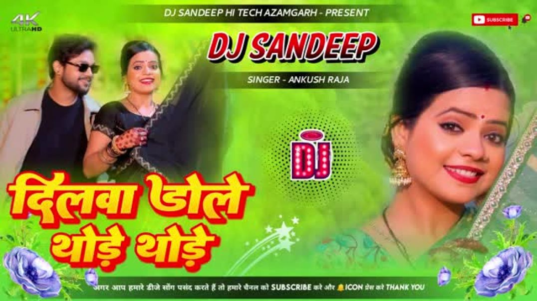 ⁣dilwa_dole_thode_thode_ankush_raja_dj___dilwa_dole_thode_thode_dj___ankush_raja_ka_gana(360p)