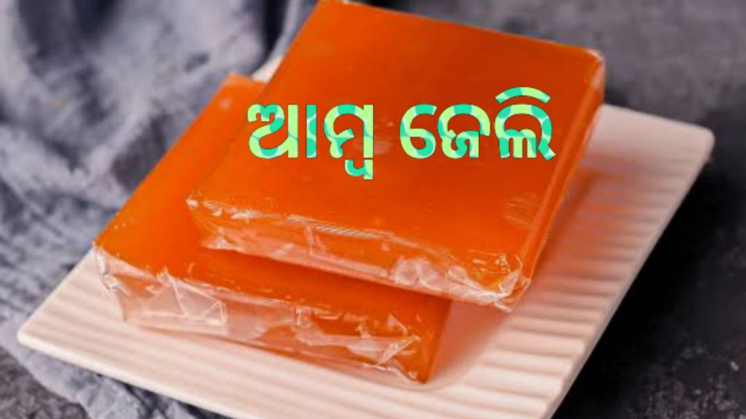 ⁣ଆମ୍ବ ଜେଲି।How to make mango jelly odia.