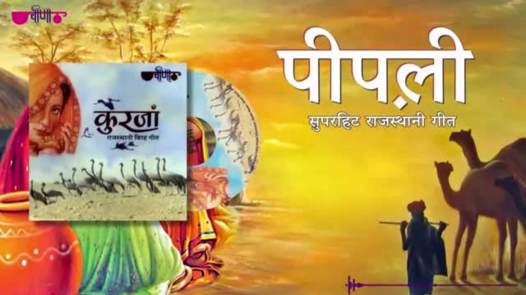 पीपली___Pipli_Song___Rajasthani_song