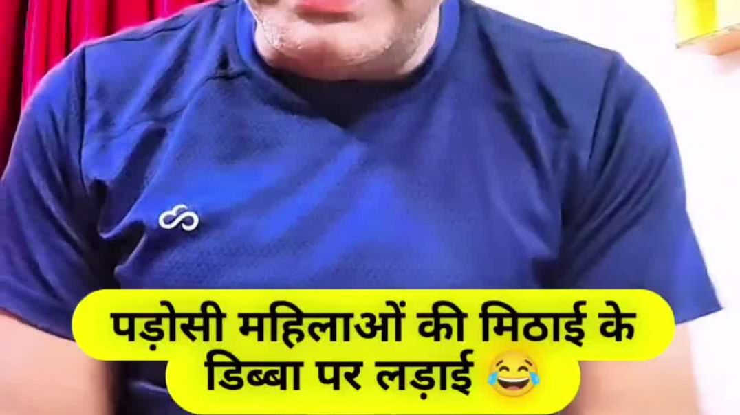 ⁣पड़ोसी महिलाओं में मिठाई के डिब्बा पर लड़ाई 😂