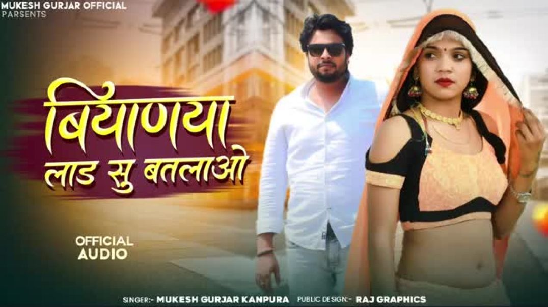 बियाणया_लाड_सु_बतलाओ___Mukesh_Gurjar_Kanpura_New_Song___New_Rajasthani_Dj_Song_2025(1)