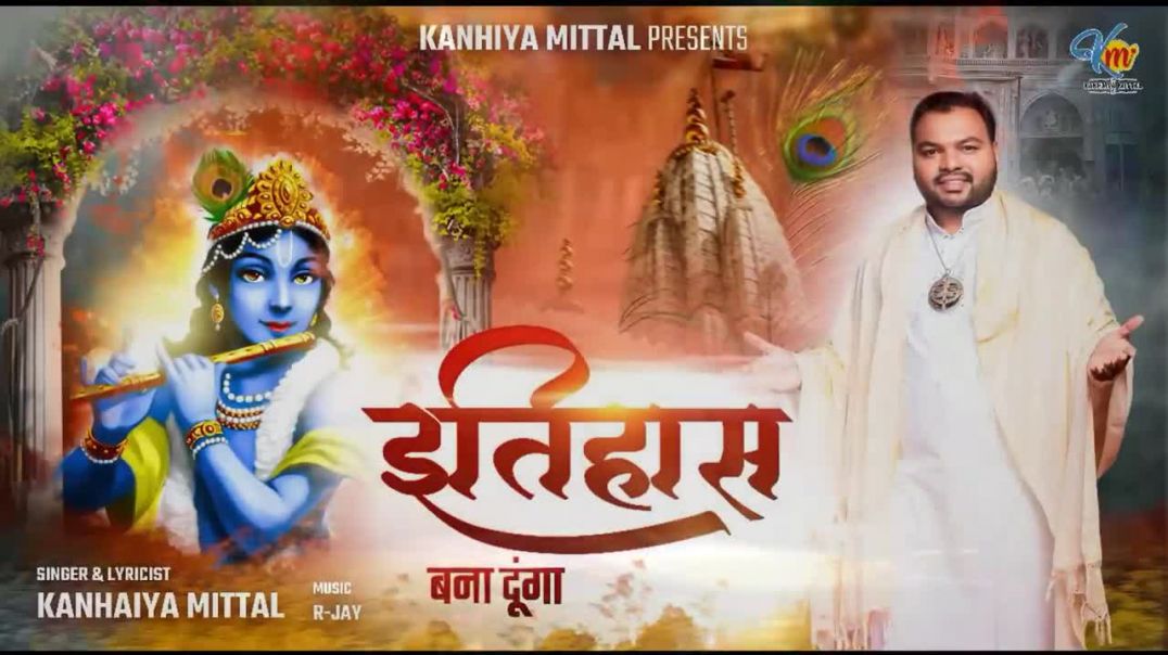 ⁣इतिहास बना दूंगा __ Kanhiya Mittal Khatu Shyam Bhajan __ Tu Kirpa Kar Baba Kirtan Karwaunga _ ITIHAS