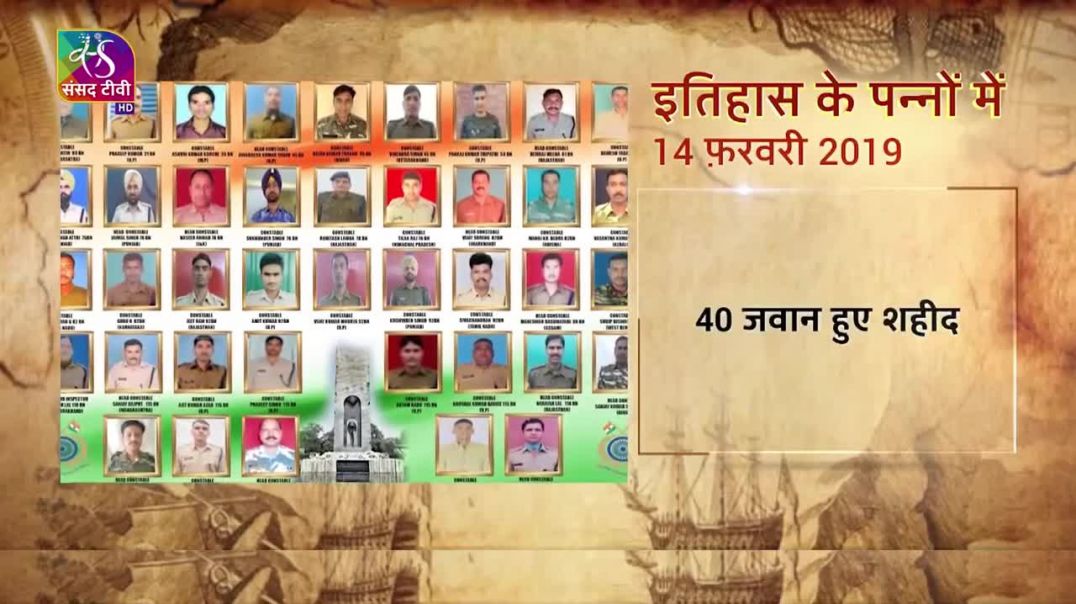 ⁣#इतिहास_के_पन्नों_में आज बात पुलवामा जिले में हुए आतंकी हमले की