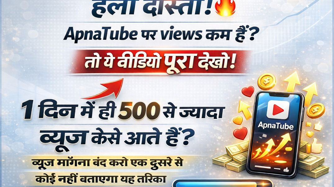 ⁣🎥ApnaTube.in पर 500 Views कैसे पूरे करें 100% फ्री तरीका 🔥