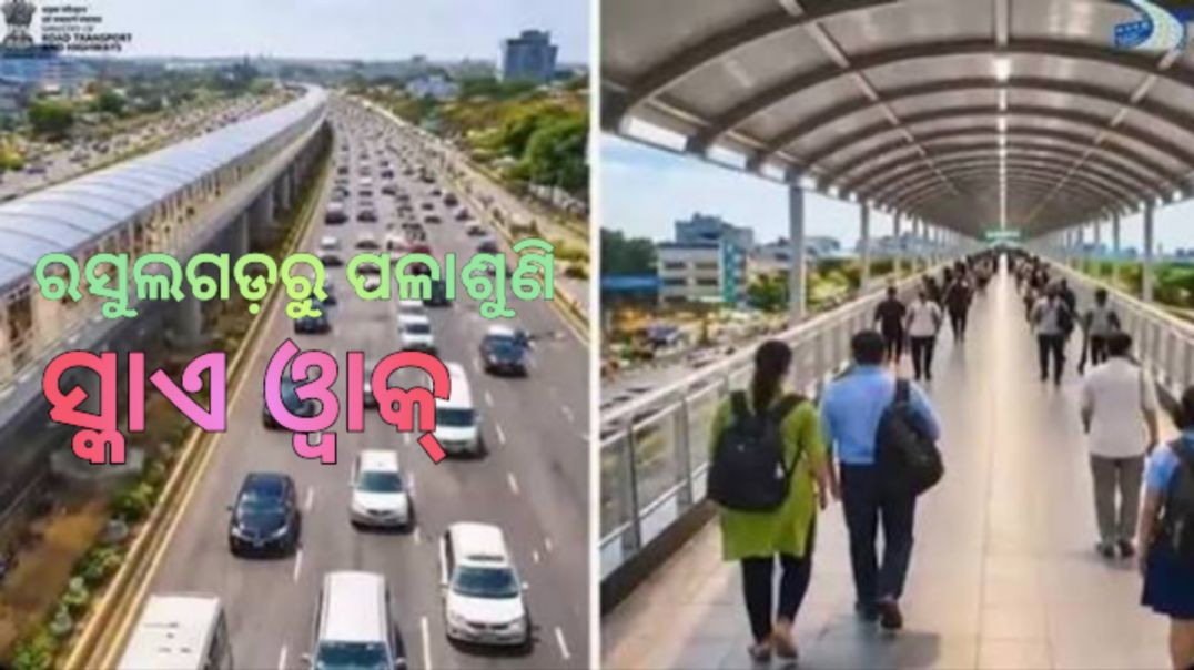 ⁣ରସୁଲଗଡ଼ରୁ ପଳାଶୁଣି ଯାଏଁ ନିର୍ମାଣ ହେବ ସ୍କାଏ ୱାକ।