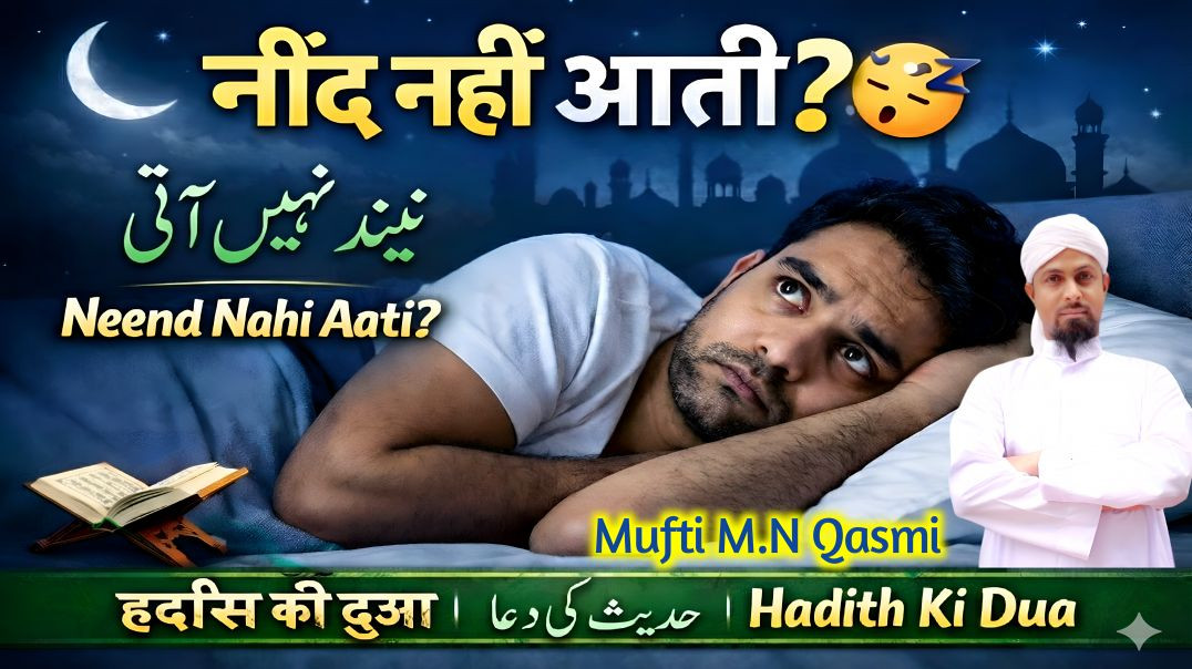 ⁣Neend Nahi Aati? Hadith Ki Ye Dua Padho Aur Turant So Jao | #duaforsleep #muftimnqasmi