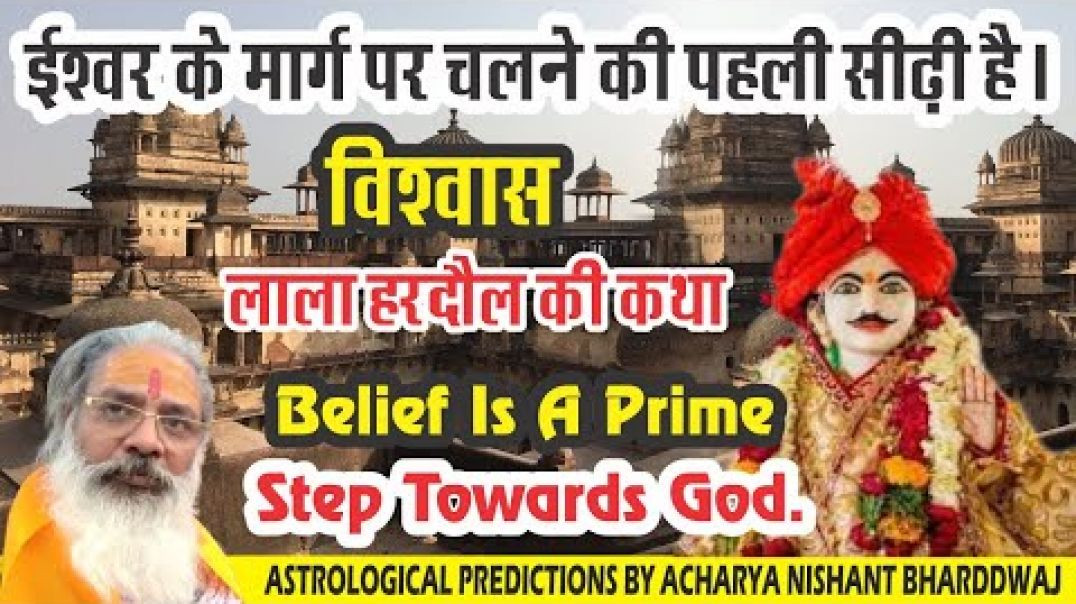⁣ईश्वर के मार्ग पर चलने की पहली सीढ़ी है।विश्वास।लाला हरदौल की कथा | Belief is a prime step to God