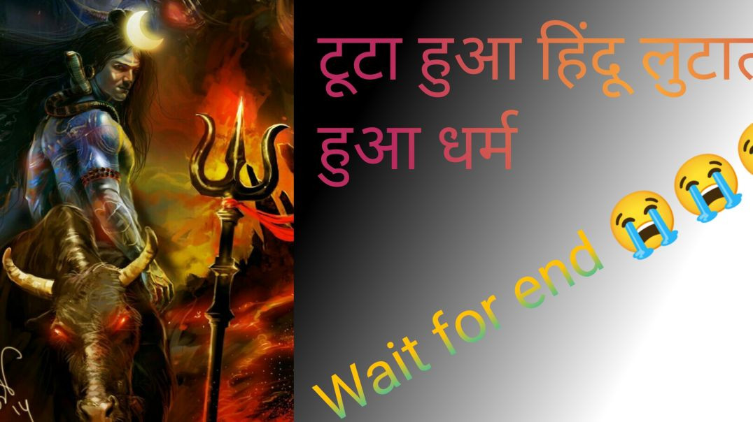 ⁣#अपनों से बिछड़ता हुआ हिंदू