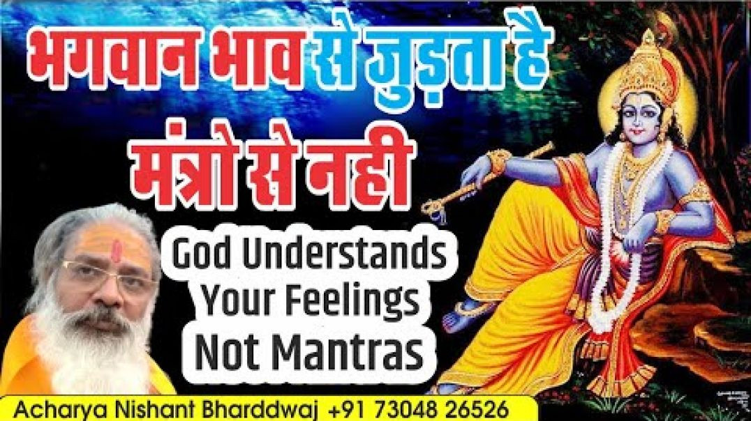 ⁣भगवान भाव से जुङता है मंत्रो से नही । ⁣God understands your feelings not mantras.