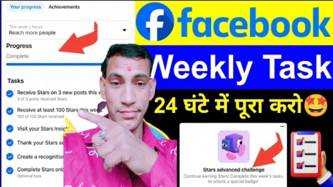 ⁣Facebook Weekly Task Kaise Pura Kare 24 घंटे में😍