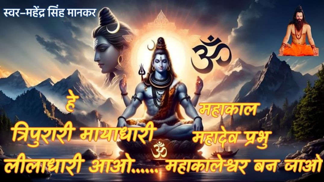 हे त्रिपुरारी मायाधारी लीलाधारी आओ