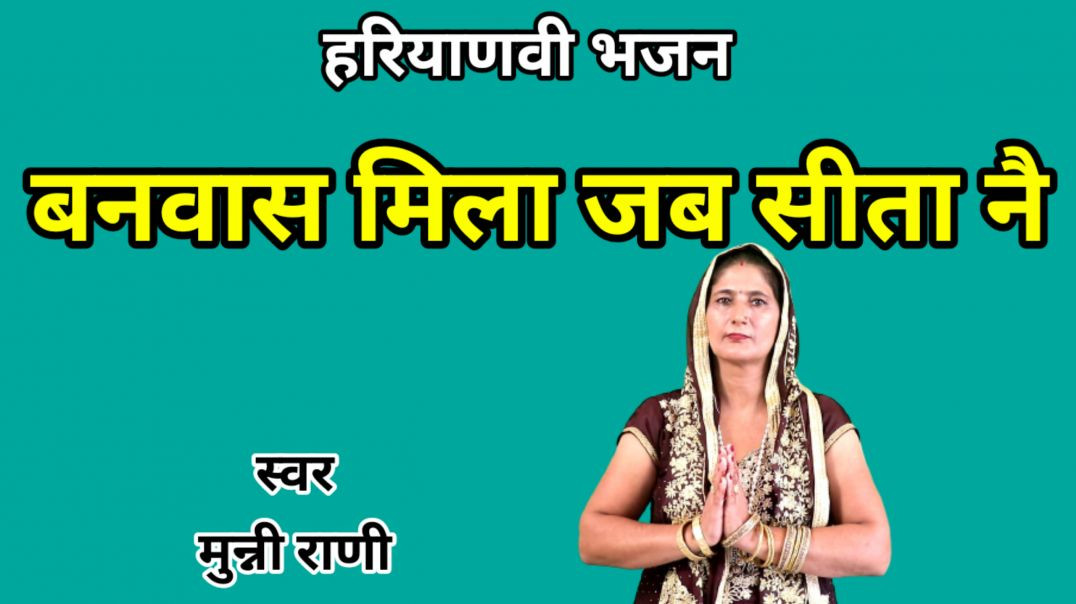 ⁣Banwas mila jab sita ne kutiya me wakt bitan lagi | Haryanvi Bhajan