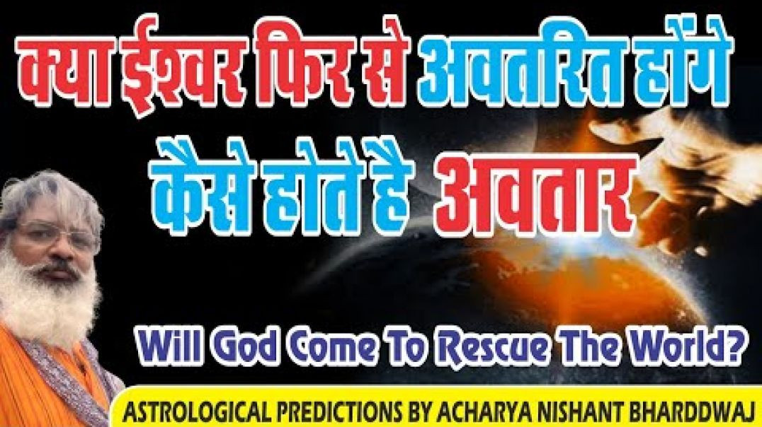 क्या ईश्वर फिर से अवतरित होगे । कैसे होते है अवतार ⁣Will God come to rescue the world ?