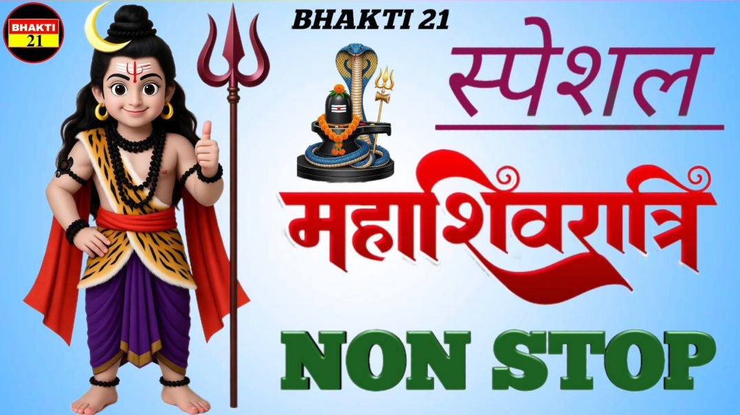 ⁣स्पेशल_महाशिवरात्रि_नॉन_स्टॉप_NEW_SPECIAL_SONG_2026_NEW_NON_STOP_SONG_2026 #bhakti_21