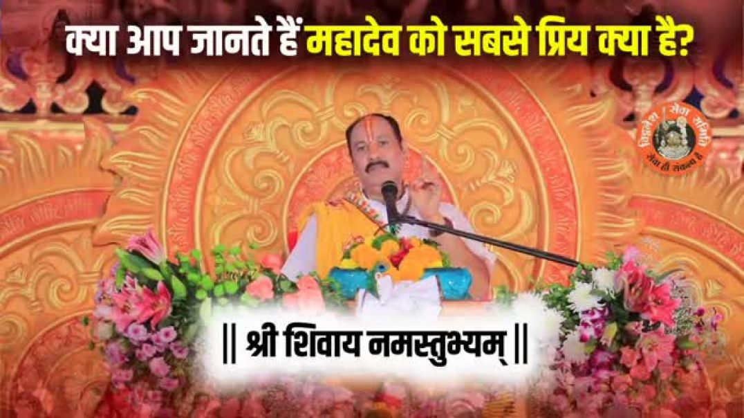 क्या_आप_जानते_हैं_महादेव_को_सबसे_प्रिय_क्या_है__@panditpradeepmishraofficial