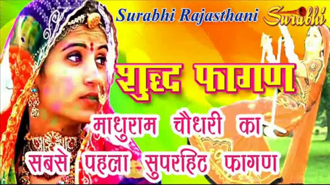 ⁣सिवंरु देवी शारदा माधुराम चौधरी का पहला सुपरहिट फागण,Super Hit Fagan Madhuram Choudhary - SURAJ Cass