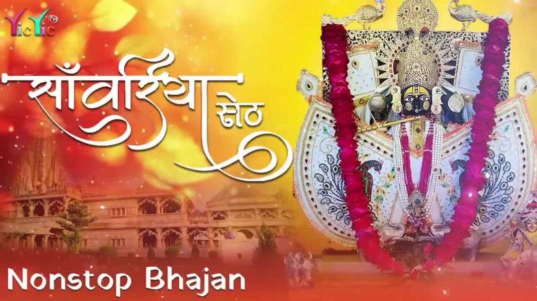 ⁣सांवरिया जी के लोकप्रिय नॉनस्टॉप भजन 2025  Gokul Sharma  Sawariya Seth Bhajan #sawariyasethbhajan [720p]